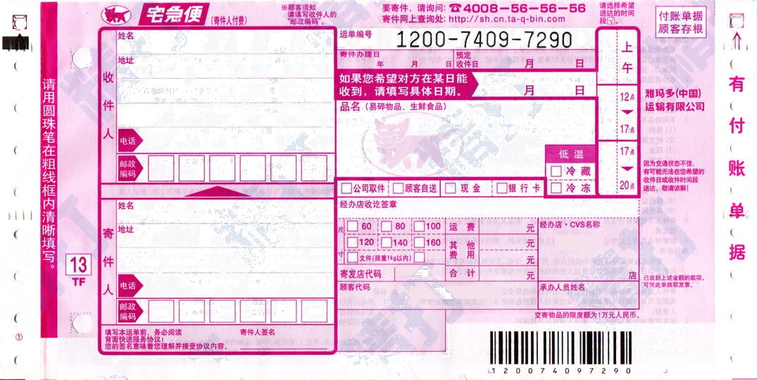 黑猫宅急便1号打印模板