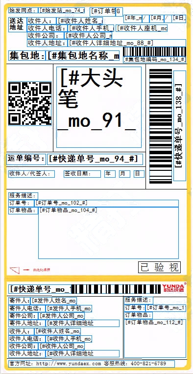 韵达电子面单3号竖版