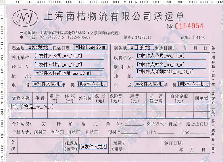 上海南桔物流打印模板1号