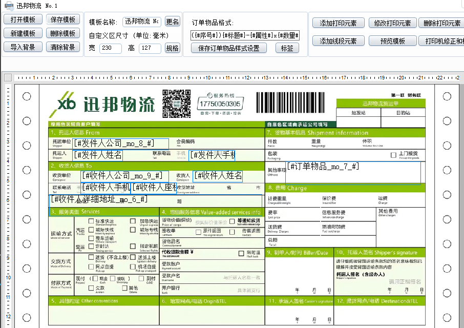 迅邦物流1号模板