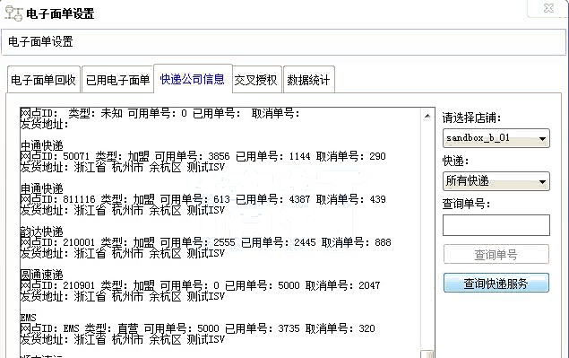 查询电子面单服务