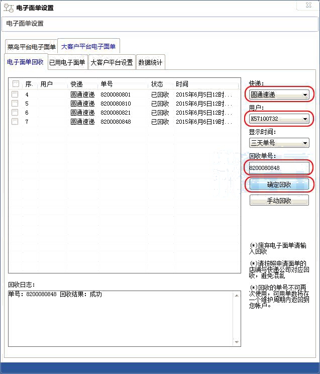 回收电子面单