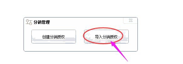 导入分销