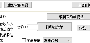 精打教程(120)自由打印发货单