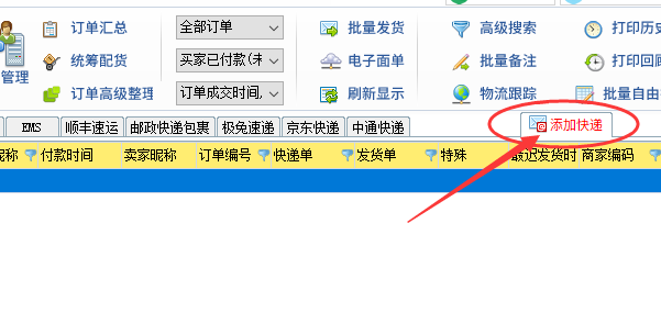 添加快递